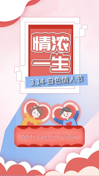 白色情人节浪漫爱情520情侣插画手机海报
