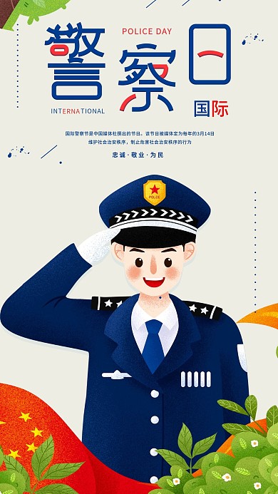 国际警察日节日宣传手机海报
