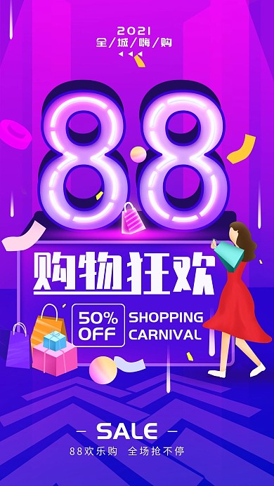 原创88购物狂欢简约手机海报