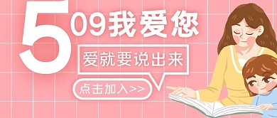 母亲节告白母亲公众号活动封面