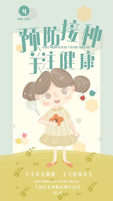 简约清新全国儿童预防接种宣传日手机海报