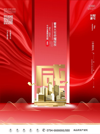 别墅豪宅高端大气地产宣传海报红色