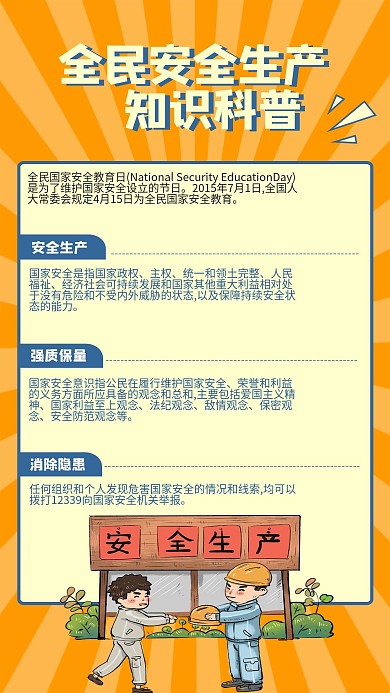 安全生产介绍类手机海报