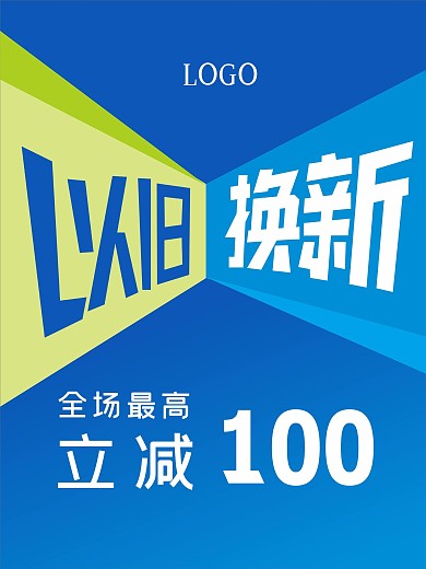 原创促销创意几何以旧换新立减促销活动海报