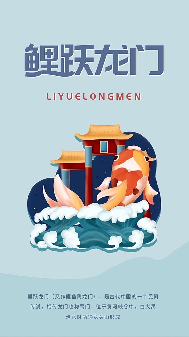 鲤跃龙门成语典故简约手机海报