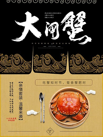 中国风传统黑金浪花纹理美食大闸蟹海报设计