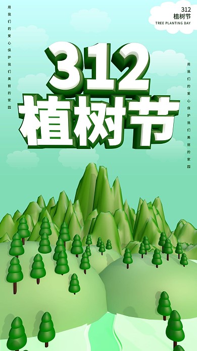 C4D简约植树山植树节场景手机海报