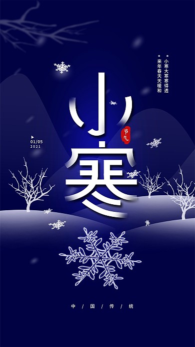 二十四节气小寒冬天简约手机海报