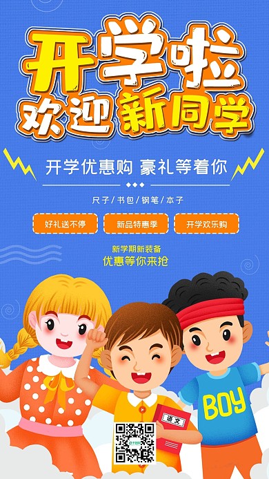 开学啦欢迎新同学开学季手机海报