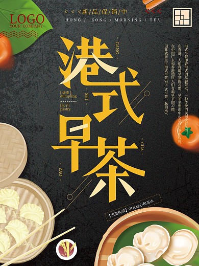 港式早茶美食大气海报