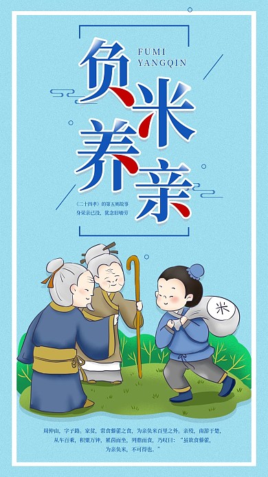 新24孝图负米养亲简约为亲负米手机海报