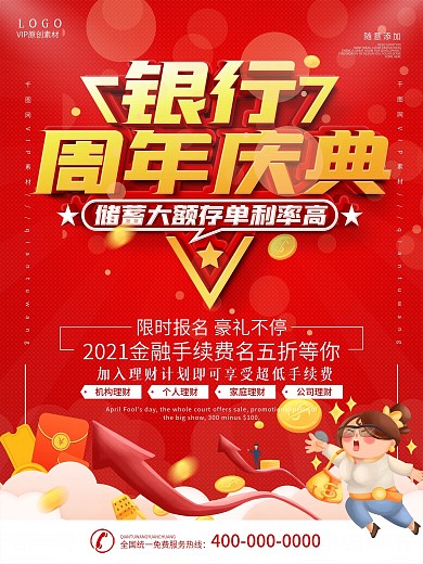 理财金融简约红色银行周年庆宣传海报

