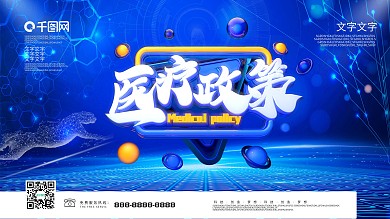 创意医疗政策宣传展板