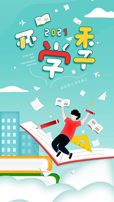 原创简约开学季学习用品促销宣传手机海报