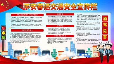 平安春运交通安全宣传栏