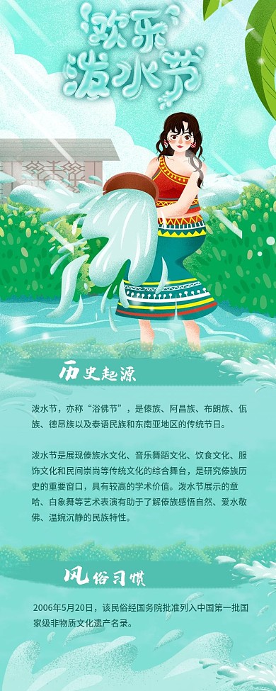 欢乐泼水节介绍分享小清新信息长图