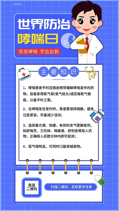 世界哮喘日如何防治哮喘手机海报