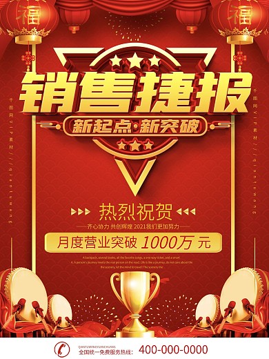 简约红色立体字销售捷报宣传海报