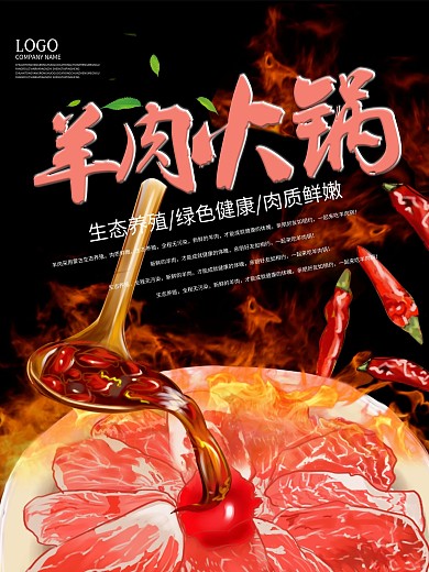 原创手绘羊肉火锅宣传海报