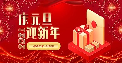 2021庆元旦迎新年电商红色喜庆海报