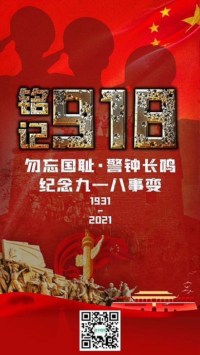 铭记918勿忘国耻警钟长鸣手机海报