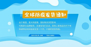 海淘代购疫情相关发货店铺公告banner