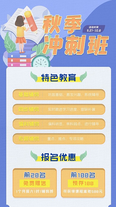 秋季冲刺班小清新招生培训手机海报