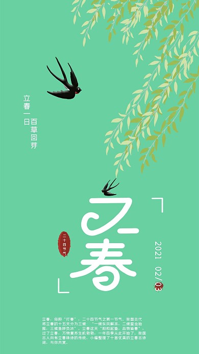 原创二十四节气立春简约手机海报