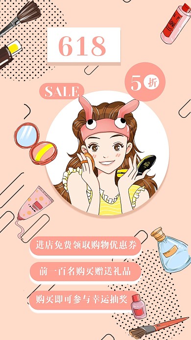 618美妆促销新媒体手机海报