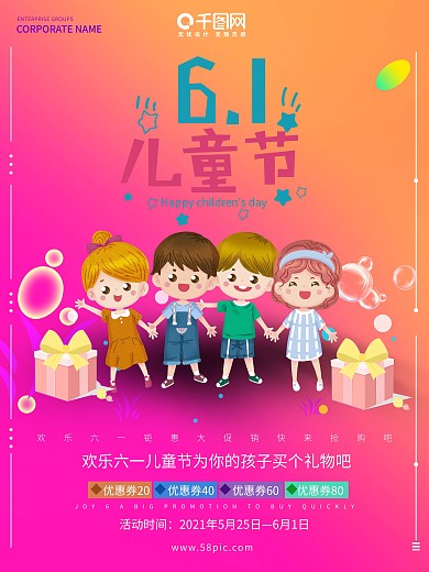 六一儿童节商业海报