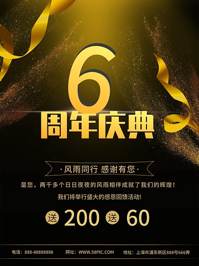 黑金风6周年庆典海报