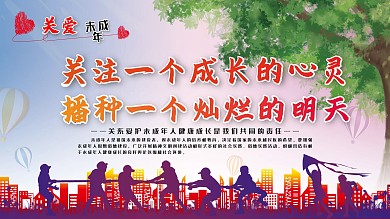 关爱未成年 儿童 未成年 关爱
