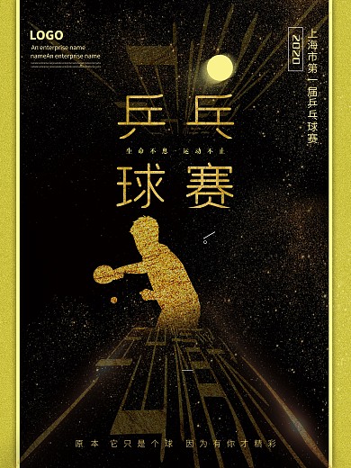 乒乓球赛创意励志海报