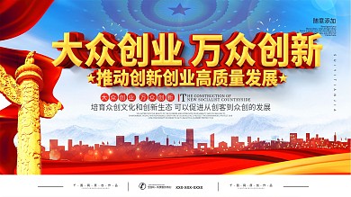 简约大众创业万众创新宣传展板