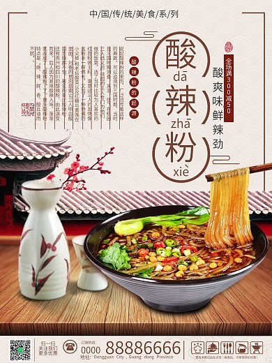 中式唯美酸辣粉促销海报