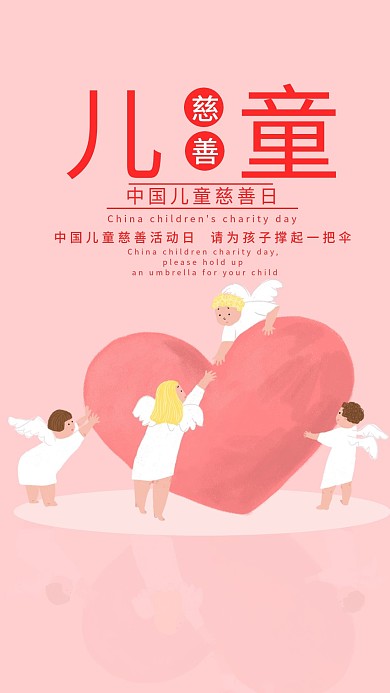 中国儿童慈善日手机海报配图