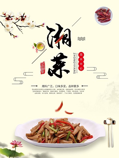 时尚湘菜美食宣传海报