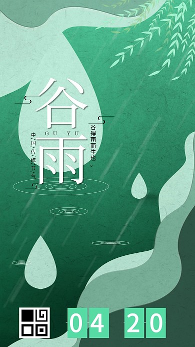 二十四节气谷雨小清新手机海报壁纸模板