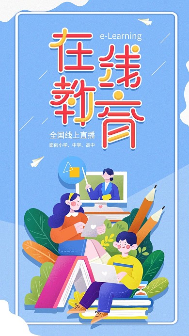 在线教育简约插画宣传手机海报