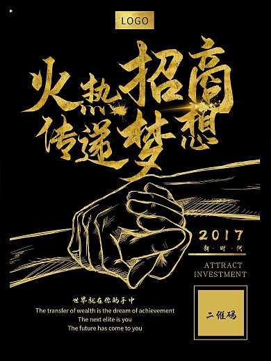 火热招商传递梦想微商海报