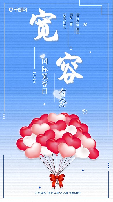 国际宽容日手机海报配图