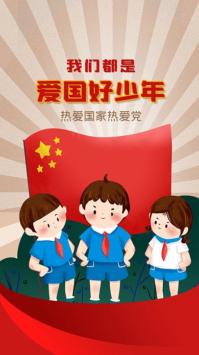 手绘卡通少年小学生国旗爱国教育手机海报