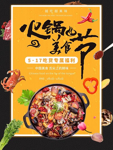 平面517美食节黄色吃货餐饮福利火锅海报
