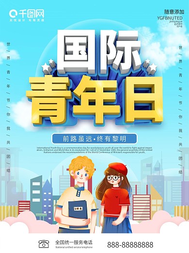 蓝色简约风国际青年日宣传海报