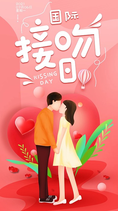 原创国际接吻日粉色简约手机海报