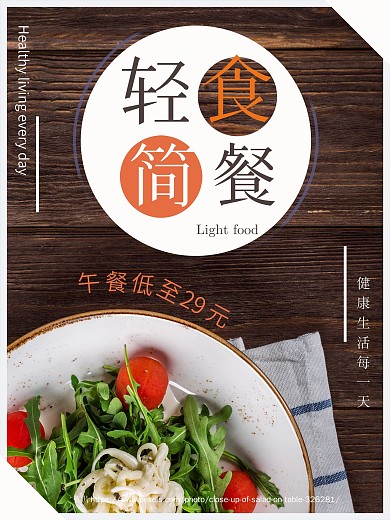 轻食简餐美食海报