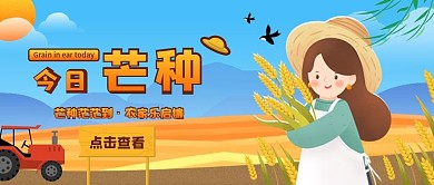 芒种公众号封面图 手绘风 插画风 卡通