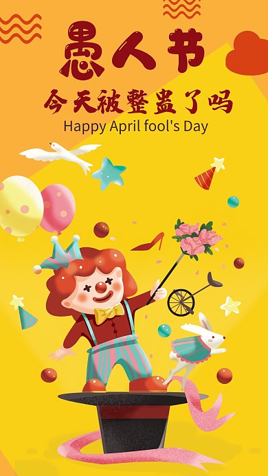 黄色愚人节搞笑手机海报配图海报