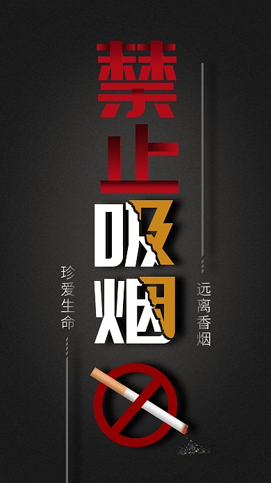 公益宣传禁止吸烟手机海报