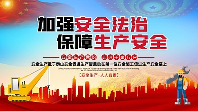 生产展板安全法制施工保障公益建设